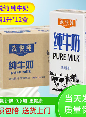 浓悦纯纯牛奶1L*12盒整箱
