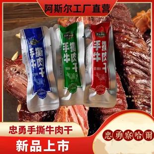 忠勇察哈尔正宗内蒙古手撕风干牛肉干小吃零食麻辣特产独立小包装