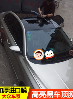 大众polo凌渡新朗逸宝来捷达速腾桑塔纳车顶膜改装亮黑悬浮顶贴膜