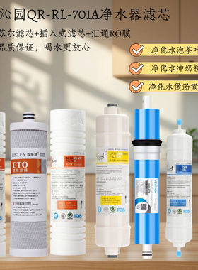 适配沁园RL-701A净水器滤芯反渗透纯水机RO膜滤芯苏尔后置T33滤芯