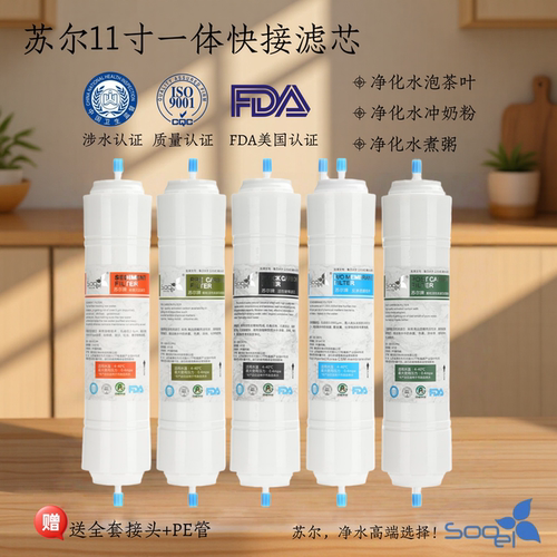 苏尔11寸一体韩式快接净水器滤芯反渗透RO膜PP棉UF后置活性碳滤芯