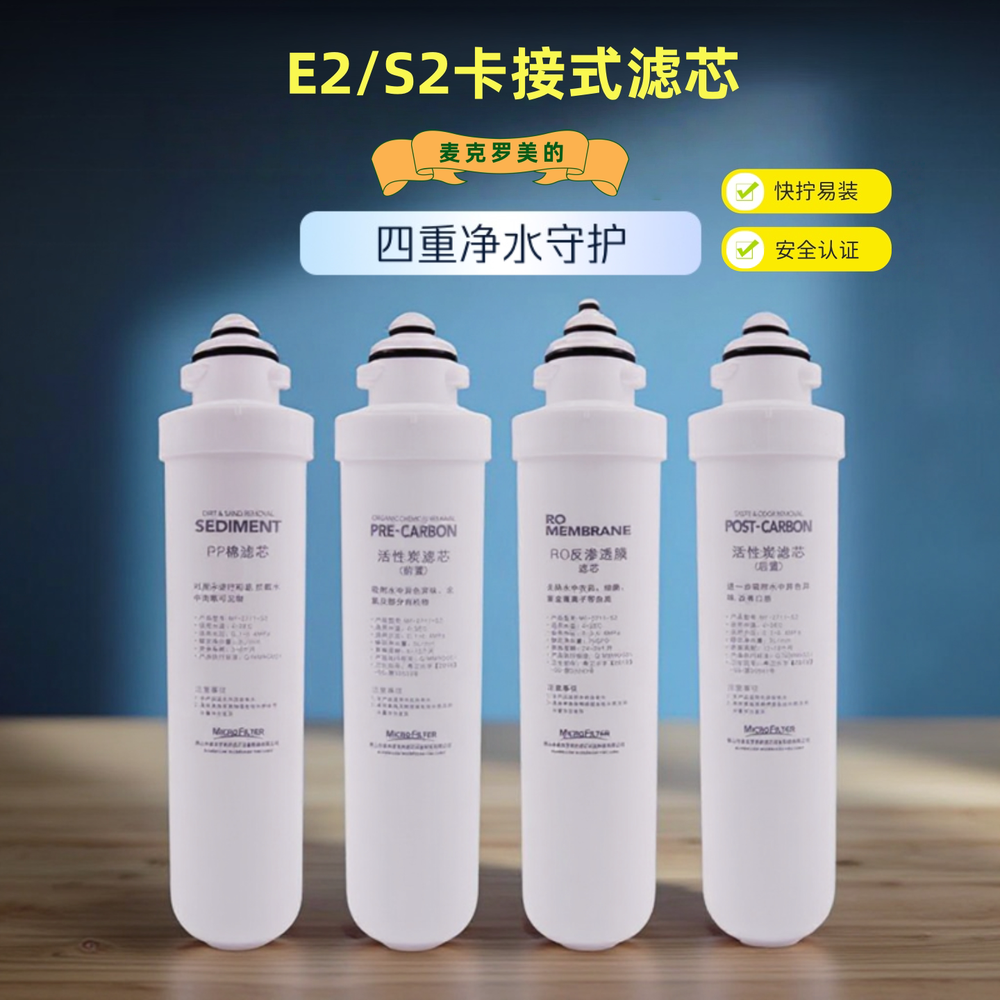 麦克罗美的E2S2卡接式滤芯PP棉宝莱特碧丽纯润纯悦RO膜净水器滤芯
