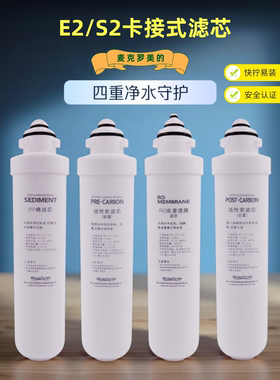 麦克罗美的E2S2卡接式滤芯PP棉宝莱特碧丽纯润纯悦RO膜净水器滤芯