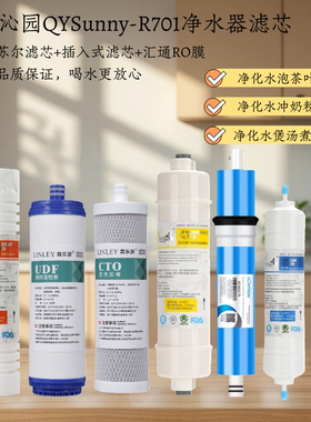 适配沁园QYSunny-R701净水器滤芯反渗透纯水机RO膜滤芯通用滤芯