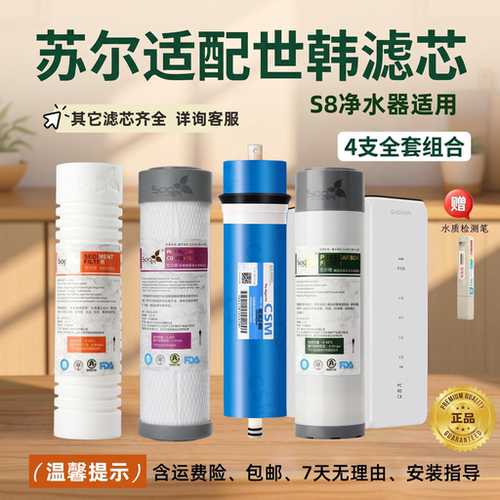 苏尔适配世韩滤芯S8净水器滤芯家用苏尔10寸PP棉RO净水机通用滤芯