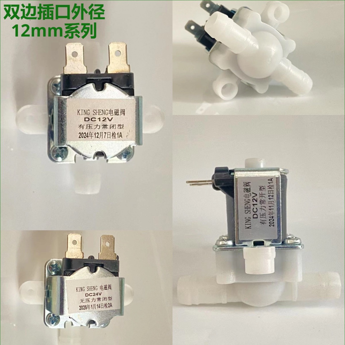 净水器电磁阀12mm双插口常开常闭DC12V24V水龙头水阀管线饮水机