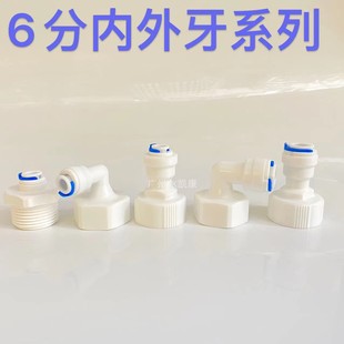 净水器 内螺纹快接头  6X2 6X3 六分内牙转二三分管 制冰机开水器