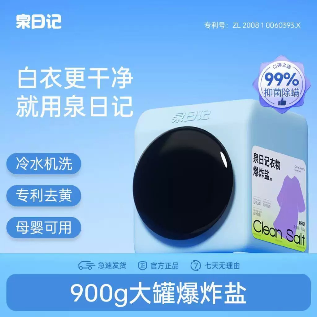 泉日记爆炸盐婴幼儿冷水洗衣粉彩漂校服白衣去黄神器彩衣通用正品