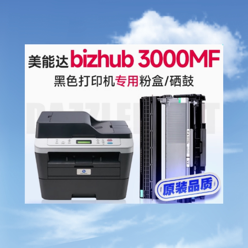 适用美能达3000鼓分离全自动复位
