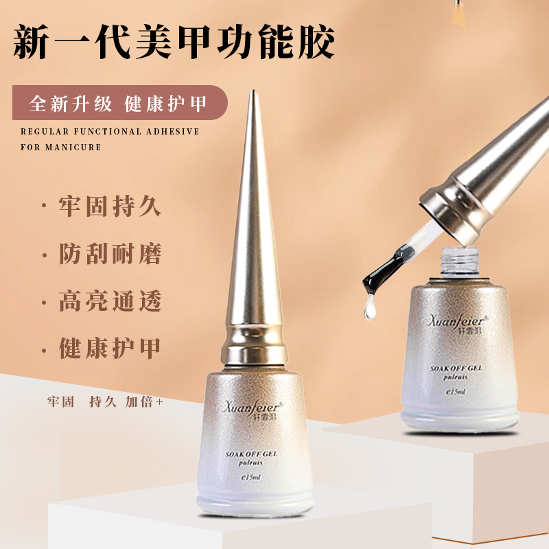 加固蛋壳甲片功能胶晕染俄式流平胶可卸底胶免洗封层磨砂镀晶钢化