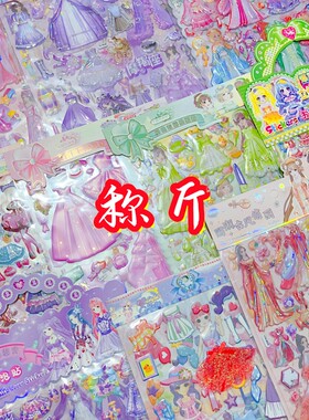 称斤贴纸儿童公主换装贴纸男孩女孩卡通贴画宝宝奖励泡泡贴多款