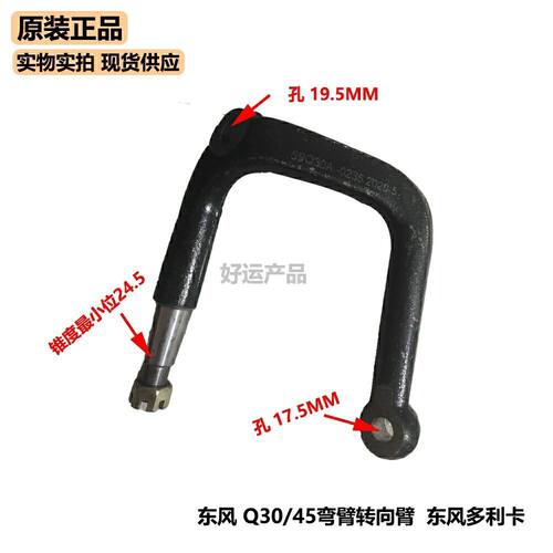 东风 Q30/45弯臂转向臂,东风多利卡锥度最小位24.5