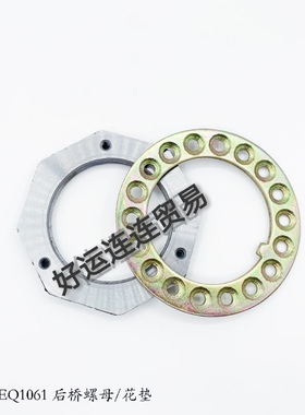 东风EQ1061后桥螺母花垫后轮轴头锁紧螺帽大八胶货车轻卡汽车配件