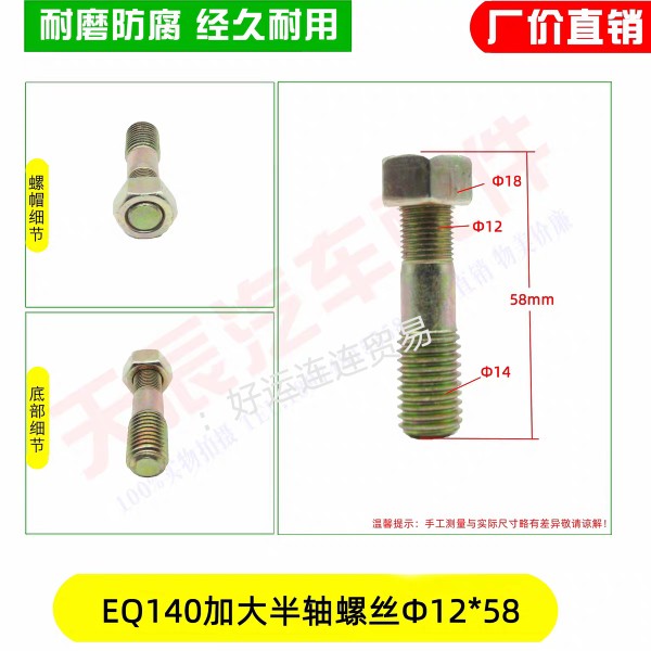 EQ140加大半轴螺丝Φ12*58长  高强度防断型