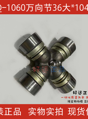 T620/EQ1060/EQ1061万向节 36*104