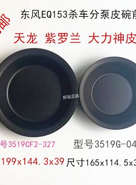 东风EQ145 EQ153前后杀车分泵皮膜杀车皮碗3519G-045 3519CF2-327