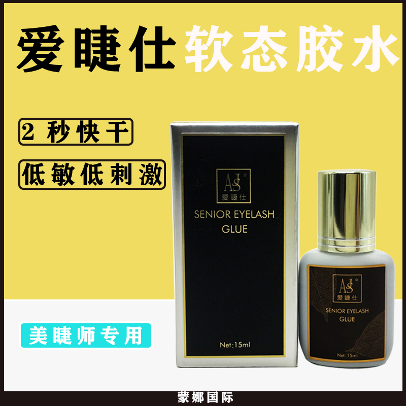 爱睫仕嫁接睫毛胶水奢华软态碳水化合胶 水15ml速干持久牢固