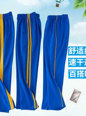 夏季薄款冰丝校服裤宝蓝色一二道杠黄条直筒裤透气防晒空调裤耐磨