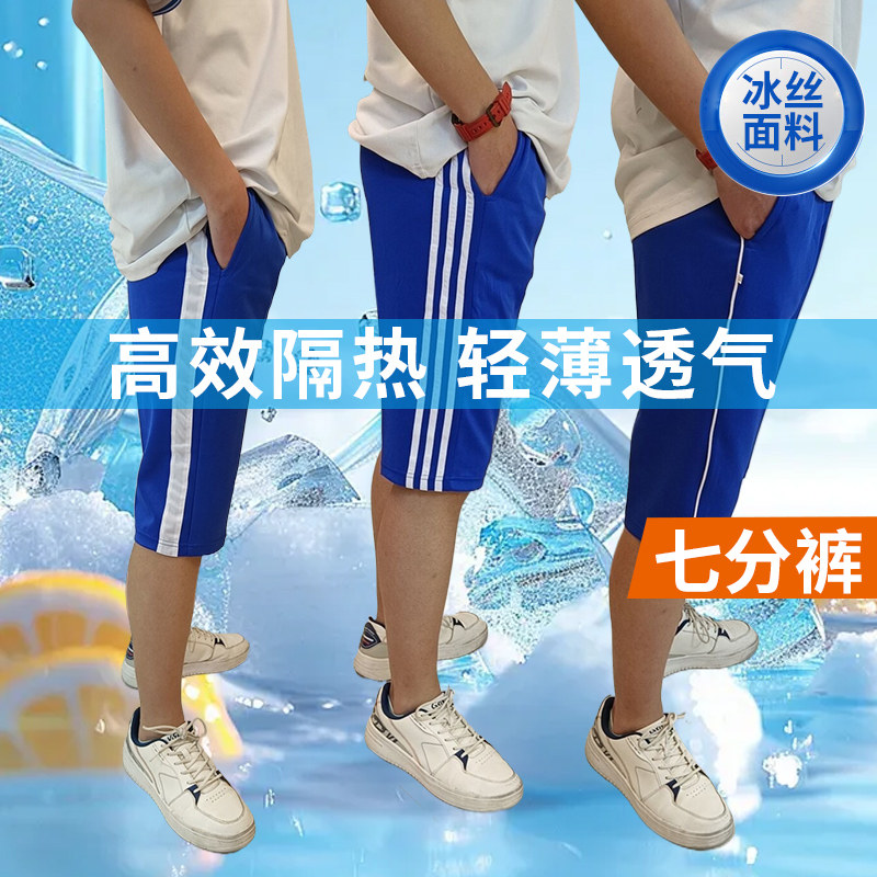 宝蓝色速干耐磨校服裤夏季七分裤高中小学生男女运动短裤冰丝薄款