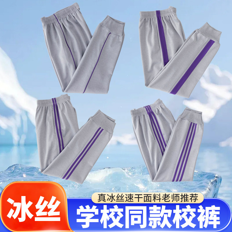 浅灰色冰丝薄款校服裤一二三道杠紫色条纹男女学生同款儿童束脚裤