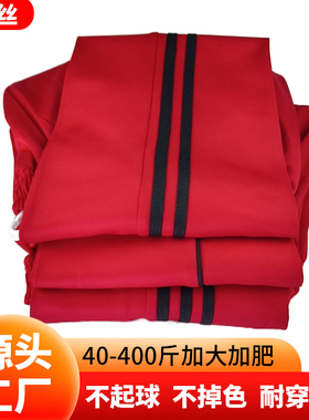 红色南韩丝面料校服裤子一道杠两道杠黑色条男女学生大码运动裤校