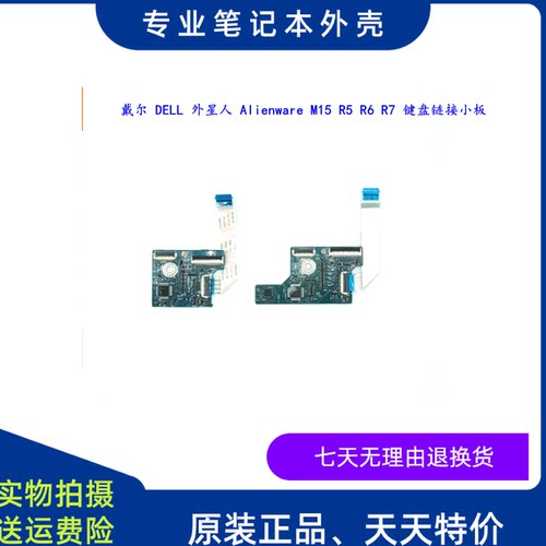 适用戴尔DELL 外星人 M15 R5 R6  键盘连接小板 排线 LS-K666P