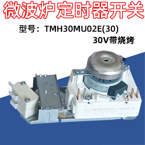全新适用格兰仕微波炉定时器带烧烤火力调节 开关TM30MU01E 30V