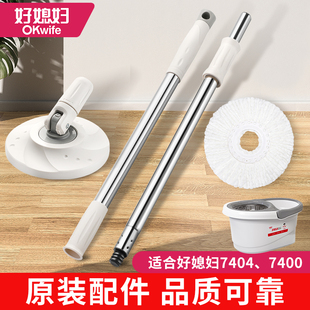 好媳妇旋转拖把杆棉头家用好神拖不锈钢杆7400 3575通用配件 7404
