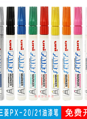 日本uni三菱油漆笔PX20/21补漆记号笔黑白金银色签字笔轮胎涂鸦笔