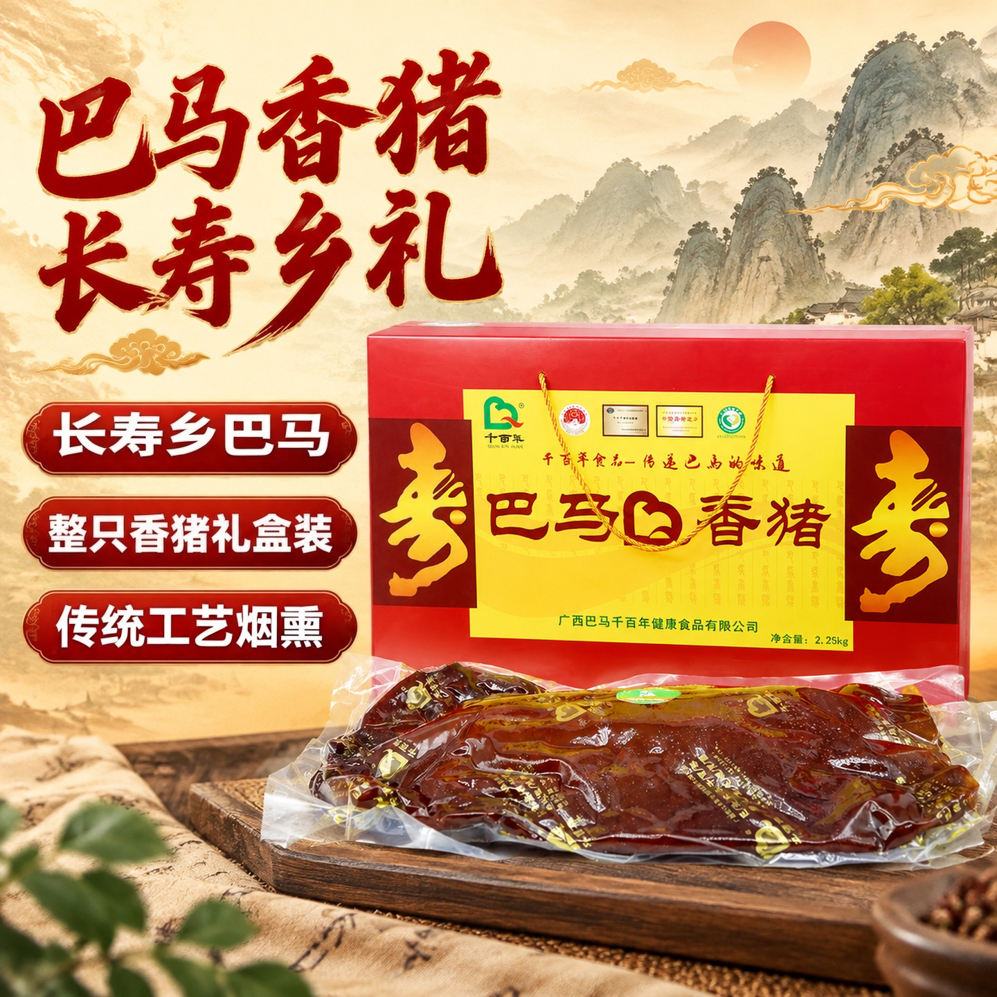 广西壮族自治区千百年巴马特产香猪腊味腊香猪腊肉香猪礼盒2250克