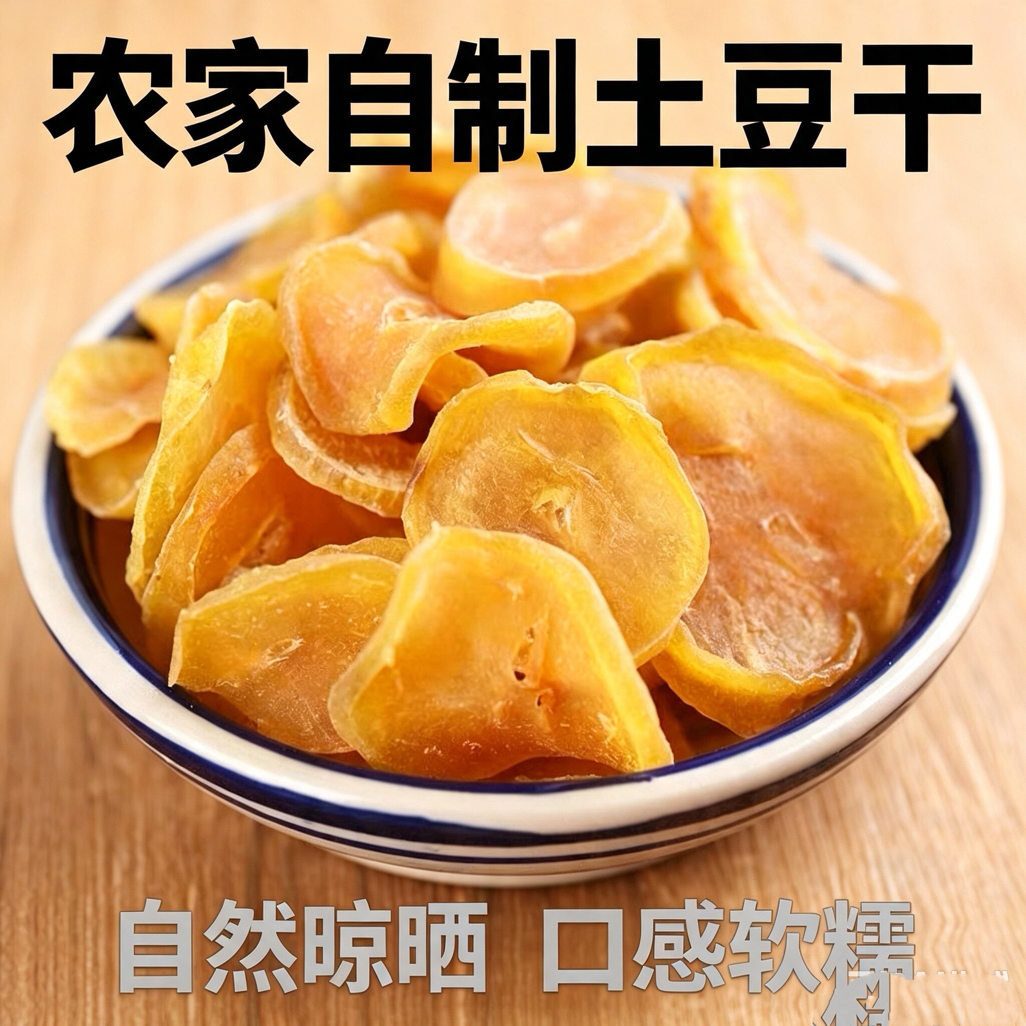 东北特产农家自然晾晒土豆干