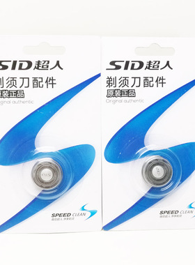 SID超人剃须刀配件原厂正品
