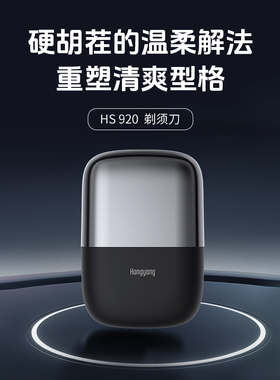 超人杭阳HS920往复式双刀网磁吸水洗快充剃须刀刮胡刀正品包邮