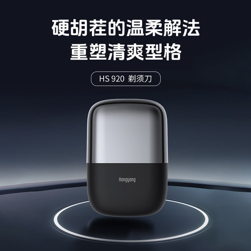 超人杭阳HS920往复式双刀网磁吸水洗快充剃须刀刮胡刀正品包邮