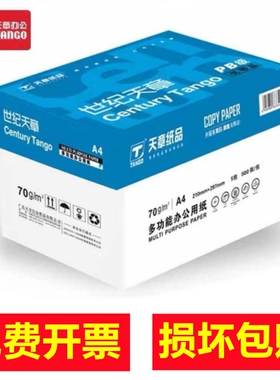 天章世纪天章80gA4复印纸 办公用纸 高品质款打印纸 500张/包 5包