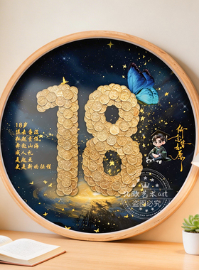 特别生日礼物18岁成年礼硬币相框摆件装饰画上档次送孩子侄女侄子