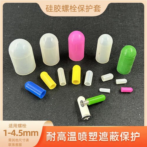 硅胶螺栓保护套遮蔽防护耐高低温