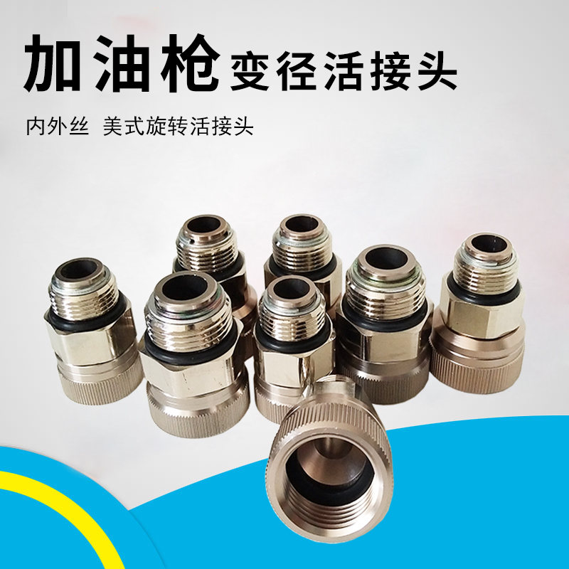 加油枪变径旋转活接头6分1寸
