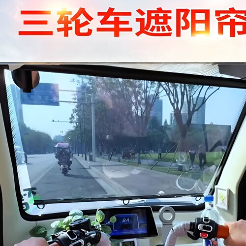 电动三轮车遮阳膜四轮汽车货车伸缩式前挡玻璃帘板防晒隔热神器