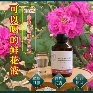 重瓣红玫瑰100%鲜花液 高纯需稀释口服植物饮料用平阴国产非进口