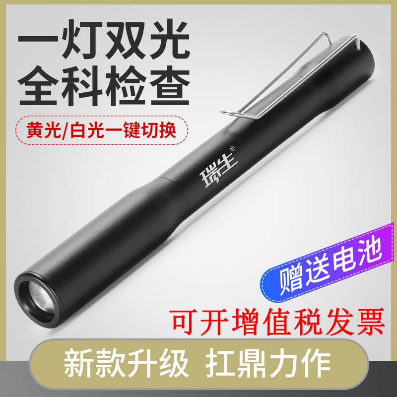 瑞生双光源医用瞳孔笔灯LED眼科黄光口腔耳鼻喉白光迷你小手电筒