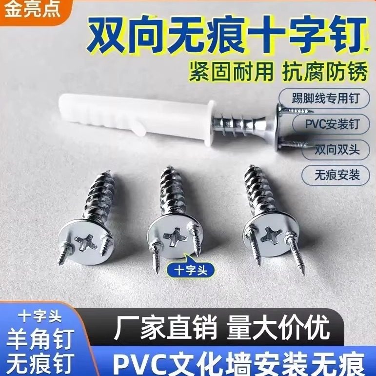 十字头无痕羊角钉双向固定钉墙板柜体踢脚线专用螺丝超强PVC木材,五金/工具,螺钉,淘宝优惠券,粉丝福利购,淘宝优惠卷