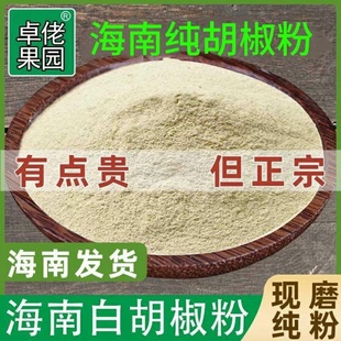 海南纯白胡椒粉农家红土特产调味料新鲜新货质量保证现磨直供包邮