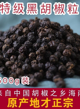 海南精选黑胡椒颗粒农家调料散袋装特产家用商用原产地直供货包邮