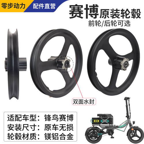 锋鸟赛博原装轮毂配件