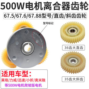代驾车电机离合器齿轮500W斜齿电机离合器爬坡版电机齿轮电机配件