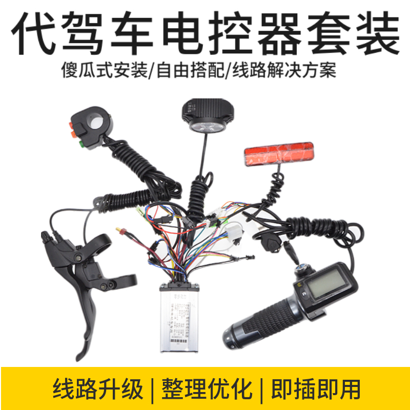 48V350W代驾车仪表配件锂电车控制器套装折叠车控制器线路套装