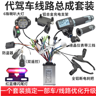代驾车液晶转把控制器套装