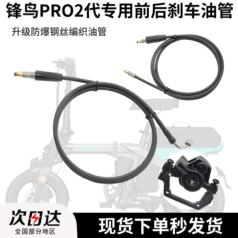 锋鸟PRO2代刹车油管油刹配件