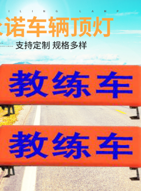 橙色教练车顶灯 高亮Led考试车顶灯强磁拉勾固定驾校顶灯可订做字